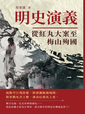 cover image of 明史演義